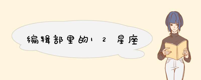 编辑部里的12星座