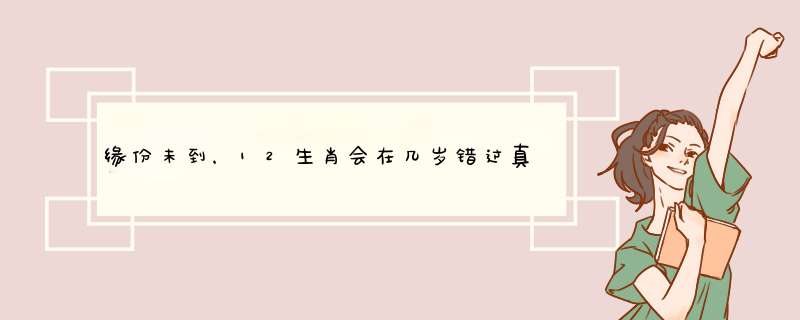 缘份未到，12生肖会在几岁错过真爱