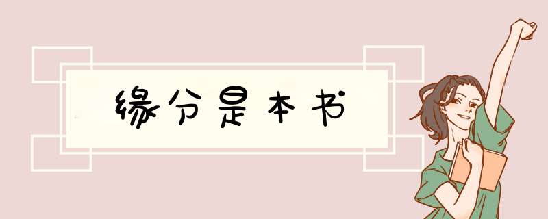 缘分是本书