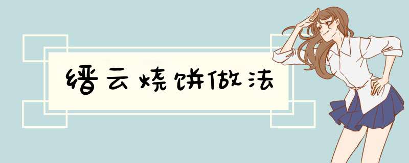 缙云烧饼做法