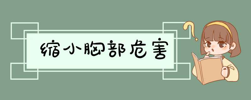 缩小胸部危害