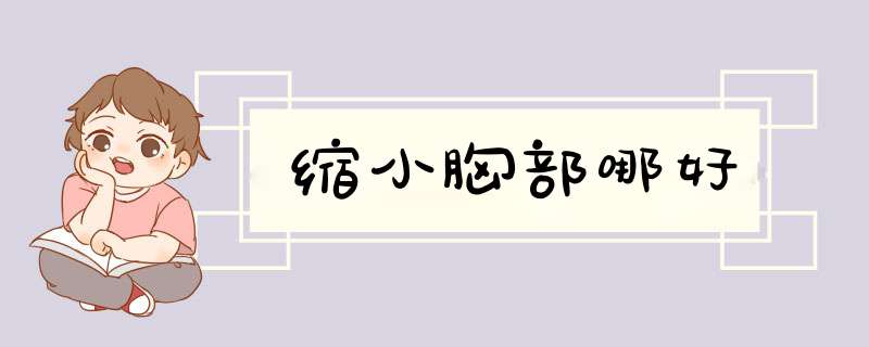 缩小胸部哪好