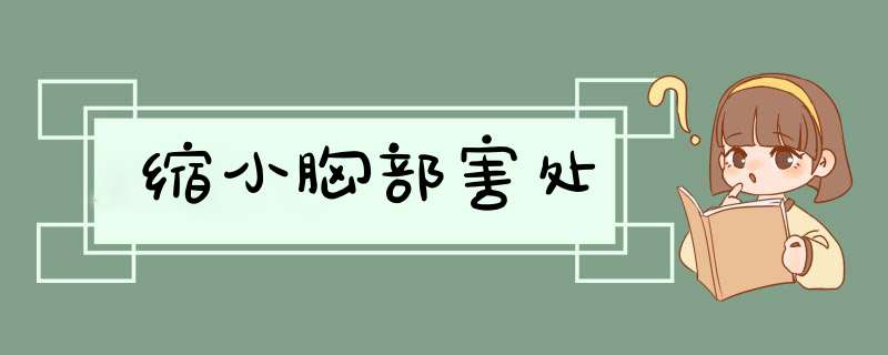 缩小胸部害处