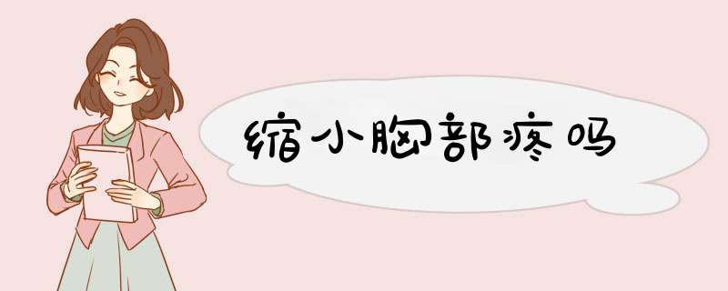缩小胸部疼吗