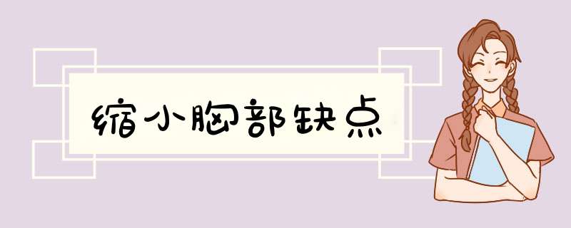 缩小胸部缺点
