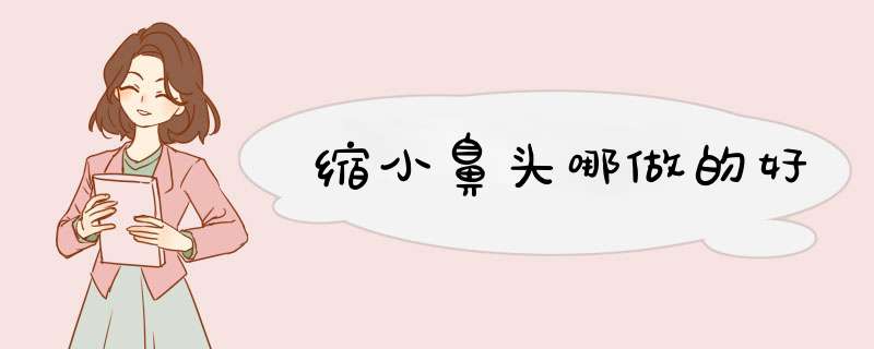 缩小鼻头哪做的好