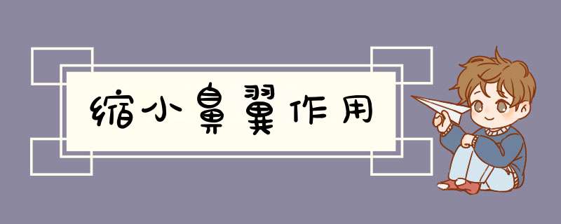 缩小鼻翼作用