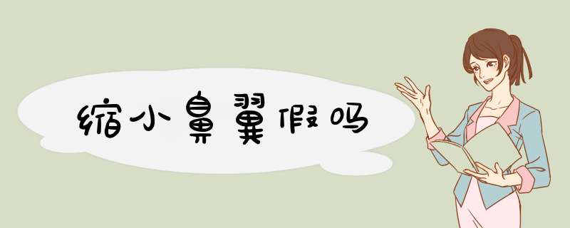 缩小鼻翼假吗