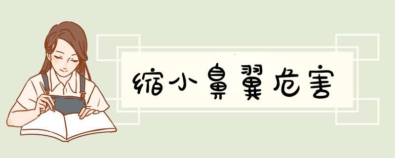 缩小鼻翼危害