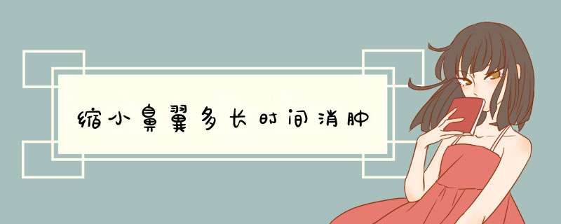 缩小鼻翼多长时间消肿