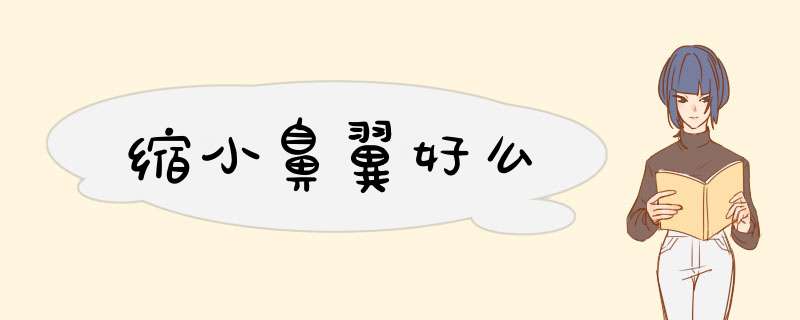 缩小鼻翼好么