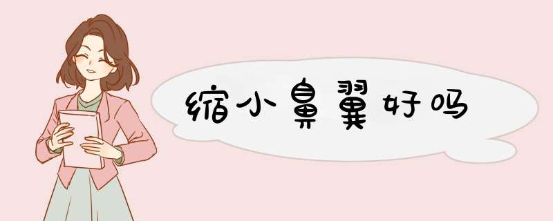 缩小鼻翼好吗