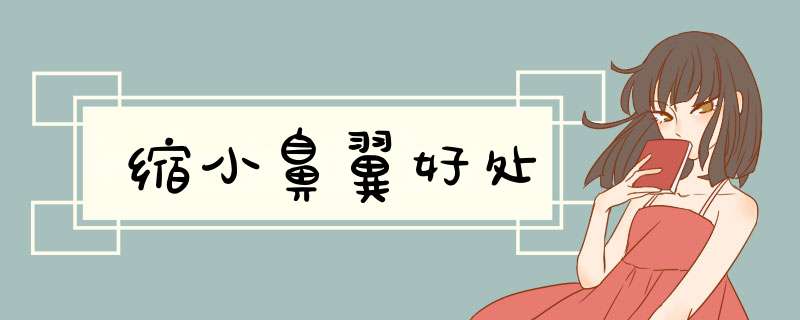 缩小鼻翼好处