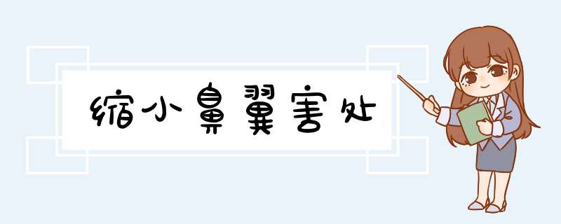 缩小鼻翼害处