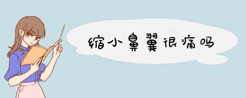 缩小鼻翼很痛吗