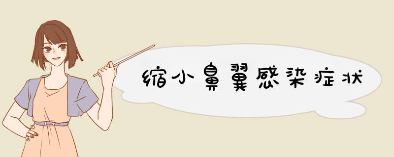 缩小鼻翼感染症状