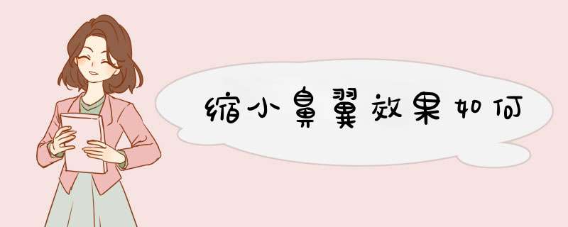 缩小鼻翼效果如何