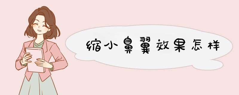 缩小鼻翼效果怎样