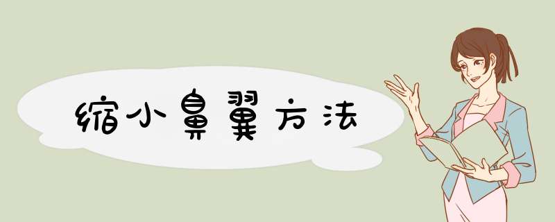 缩小鼻翼方法