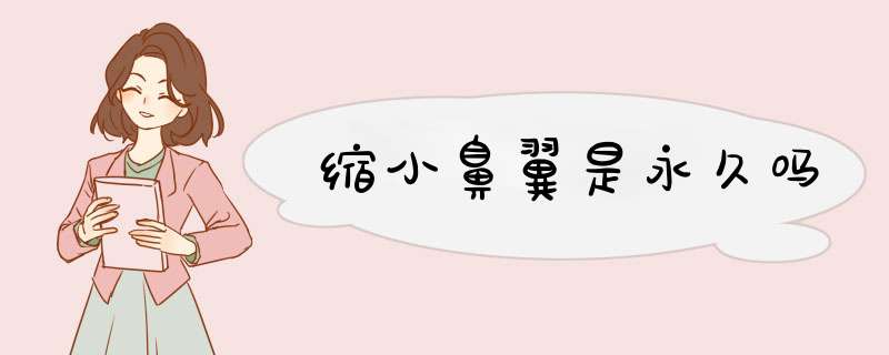 缩小鼻翼是永久吗