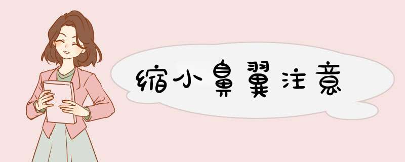 缩小鼻翼注意