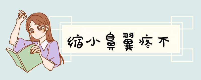 缩小鼻翼疼不
