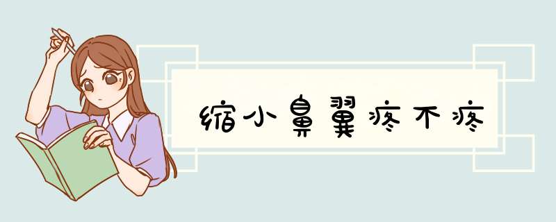 缩小鼻翼疼不疼