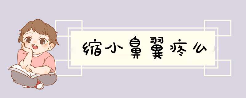 缩小鼻翼疼么