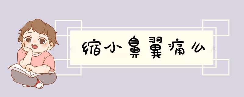 缩小鼻翼痛么