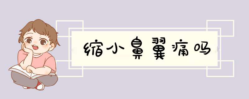 缩小鼻翼痛吗