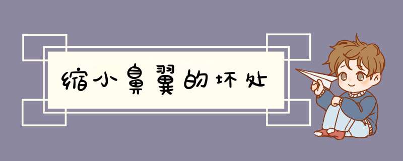 缩小鼻翼的坏处