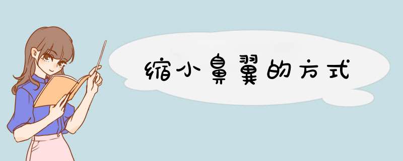 缩小鼻翼的方式