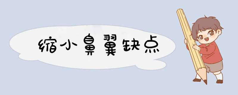 缩小鼻翼缺点