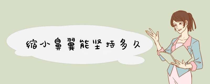 缩小鼻翼能坚持多久