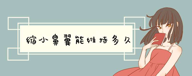 缩小鼻翼能维持多久