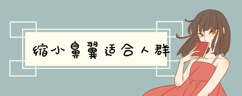 缩小鼻翼适合人群