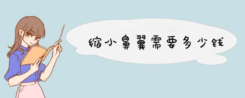 缩小鼻翼需要多少钱