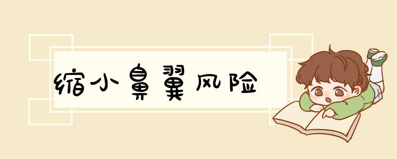 缩小鼻翼风险