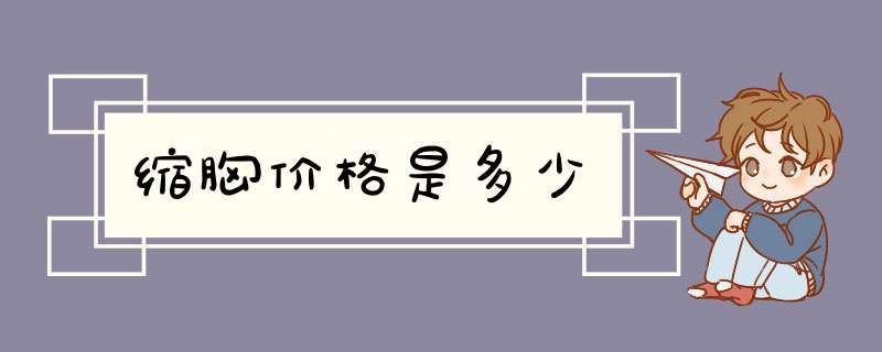 缩胸价格是多少