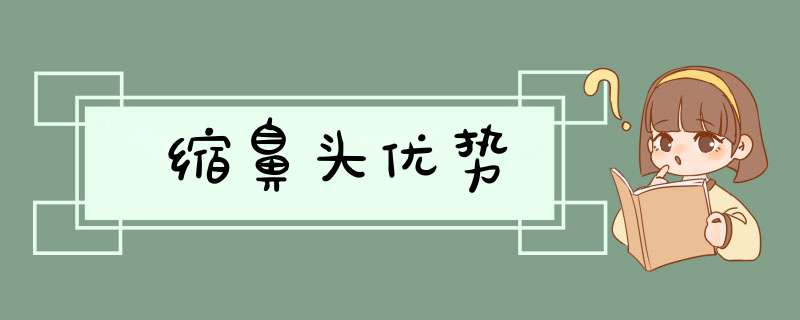 缩鼻头优势