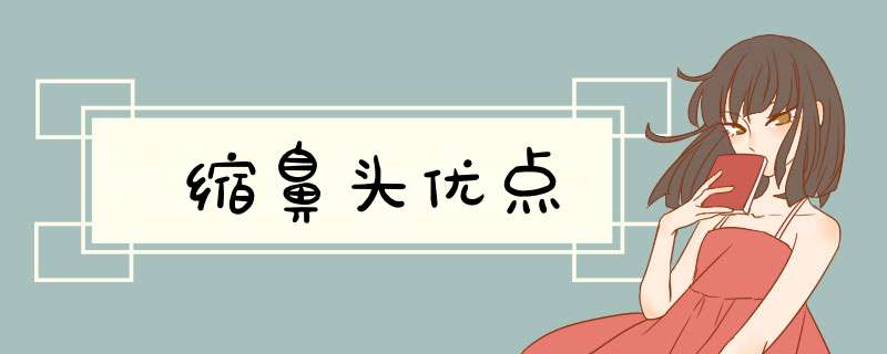 缩鼻头优点
