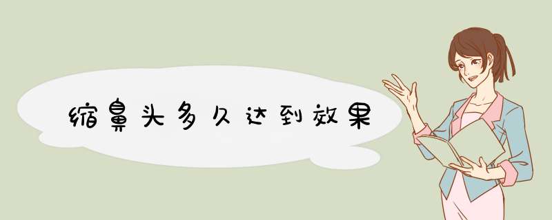 缩鼻头多久达到效果