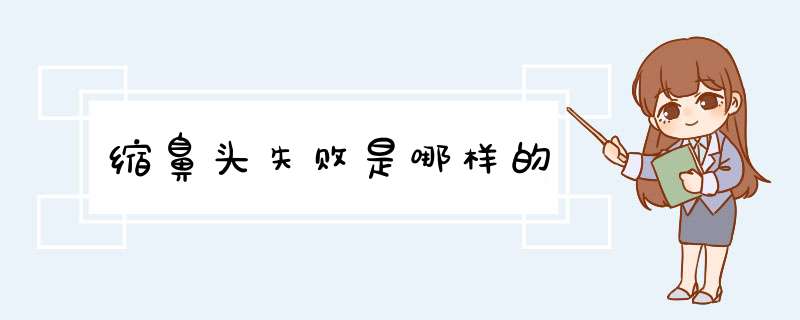 缩鼻头失败是哪样的