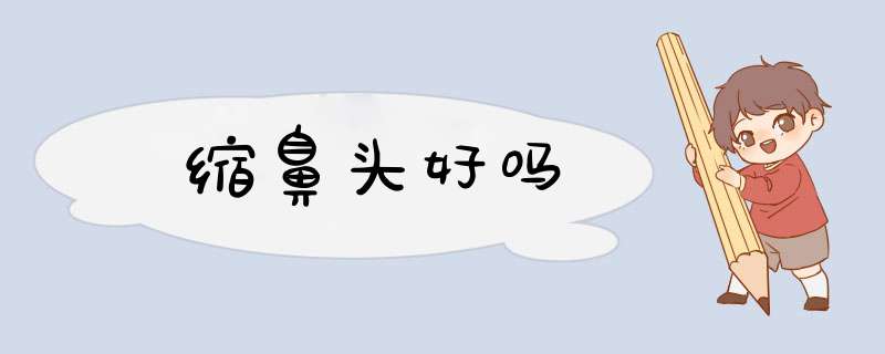 缩鼻头好吗