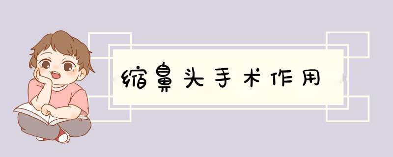 缩鼻头手术作用