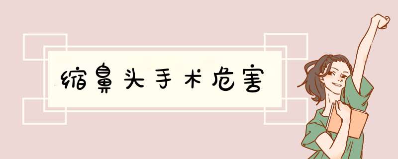 缩鼻头手术危害