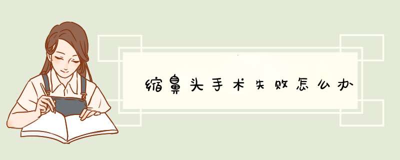 缩鼻头手术失败怎么办
