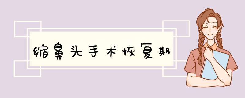 缩鼻头手术恢复期