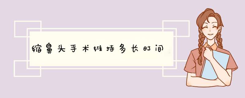 缩鼻头手术维持多长时间