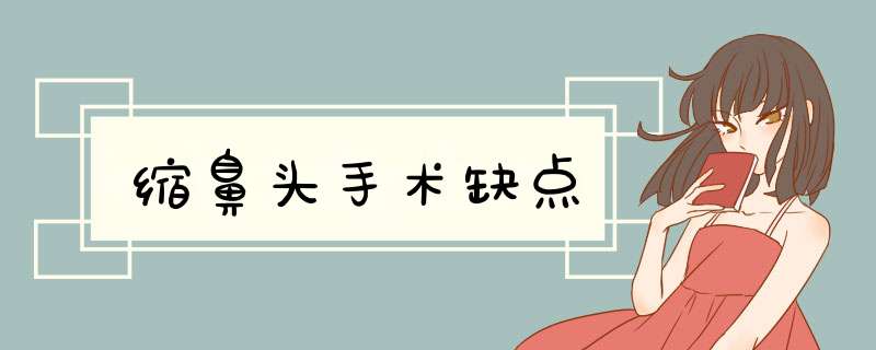 缩鼻头手术缺点